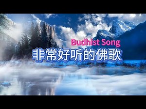 Buddhist Music | 静心聆听，净化心灵，愿听者吉祥安康- 佛教音乐 调养五脏，放松身心，养元贮能，释放压力#五音疗愈 #佛教音乐