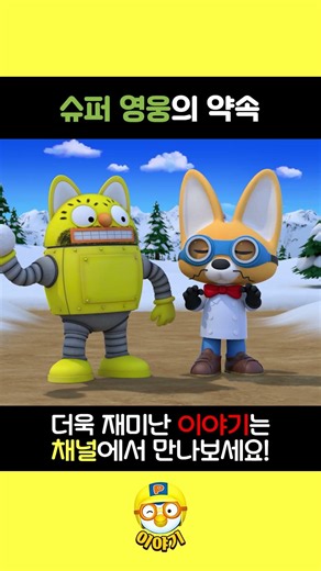 Superhero Promise | Pororo Short Story | #shorts #pororo