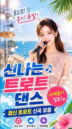 🔥 신나는 트로트 댄스 모음💃 흥이 폭발하는 최신 트로트 신곡! 들으면 기분 좋아지는 트로트 #shorts #신나는트로트 #트로트