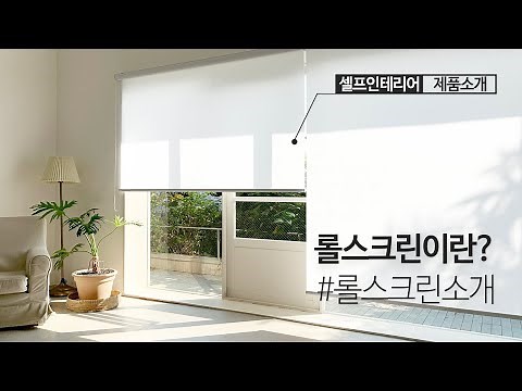 [제품소개] 롤스크린이란?