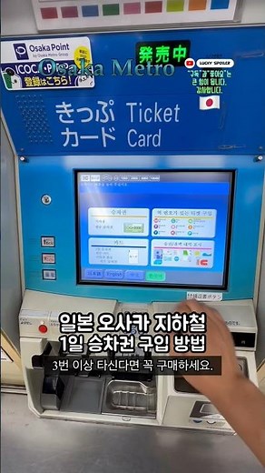 일본 오사카에서 하루에 지하철 3번이상 탄다면 무조건 개이득인 패스 구입 방법 🇯🇵🚇[Train] 오사카 지하철 1일 승차권 구입 방법