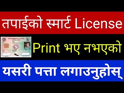 How To Check My Smart License Print or Not | Driving License Check Online | In Nepali By UvAdvice