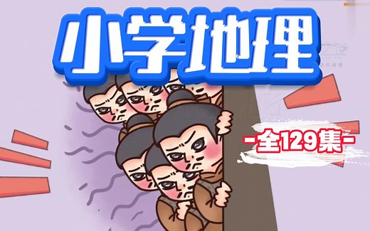 寒假预习必看，小学生都看得懂的地理科普！地理启蒙合集，适合5-15岁 掌握地理知识点 孩子看完考高分