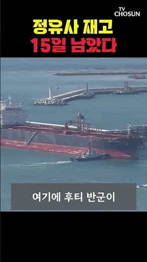기름 대란 시작되나 [티조Clip] #shorts