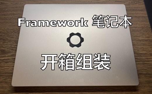Framework笔记本DIY版开箱组装~