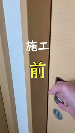 引戸のクッションテープ