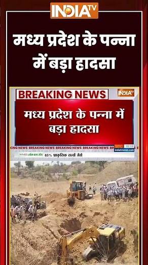 Panna Accident News | मध्य प्रदेश के पन्ना में बड़ा हादसा | #accidentnews #rescueoperation