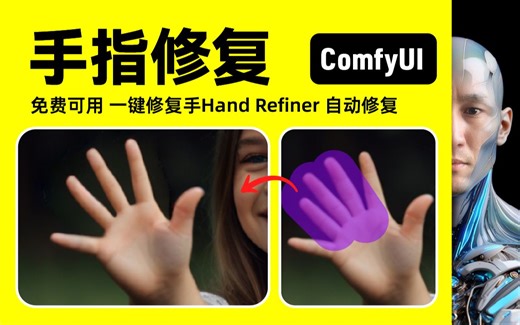 ComfyUI 手指修复 Hand Repair 工作流下载安装设置教程