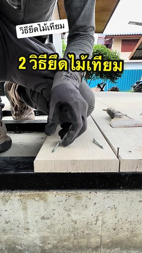 พาดู 2 วิธียึดไม้เทียมด้วยสกรู ดูเป็นไอเดียนะครับ#บ้านทองกวาว #ระเบียงบ้าน #ระเบียง #ไม้เทียม #พื้นไม้เทียม