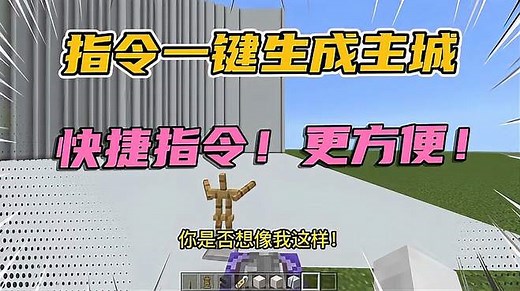 学会这招一秒生成主城！快捷指令生成、更方便！「我的世界指令」