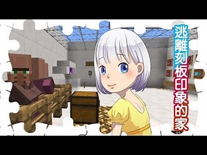【Minecraft地圖解謎】|逃離刻板印象的家 上集