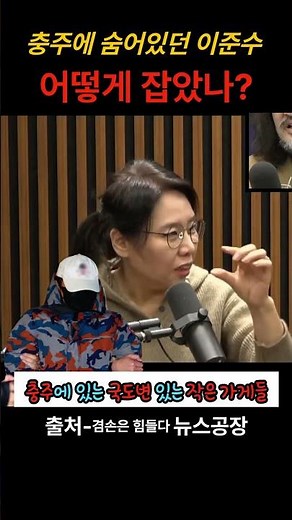 How did they catch Lee Jun-su, who was hiding in Chungju? #Noh Young-hee #Kim Eo-jun