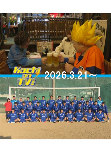 Kochi on TV! 2026.3.14(土)10：00初回放送～3.20(金)まで再放送あり 「ぐるゆら」 「いいね！ハイスクール」 ほか #高知ケーブルテレビ #kochiontv #土佐のおきゃく #土佐のおきゃく2026 #ベロベロの神様 #ドリンクラリー #はしご酒 #ジャガーさんの大暴走 #高知中央高校 #サッカー部