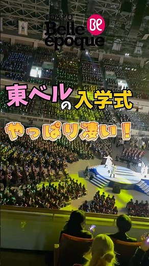 東ベルの入学式は17校合同の『最初の授業』🌸色んな分野の学びを先輩達が魅せてくれたよ💡美容は最高にカッコ・可愛いショーを魅せてくれました😎#美容学生 #東京ベルエポック美容専門学校 #入学式