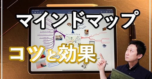 【MindMap】iPadを使ってマインドマップおすすめの書き方　コツと効果