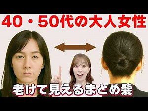 [Updos for adult women] How to make your hair look less old! A hairdresser from Omotesando explains!
