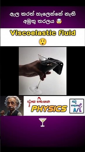 Viscoelastic fluid 😲| Asa hithena Physics - 118 🤩#physics #viscosity #elasticity #fluid