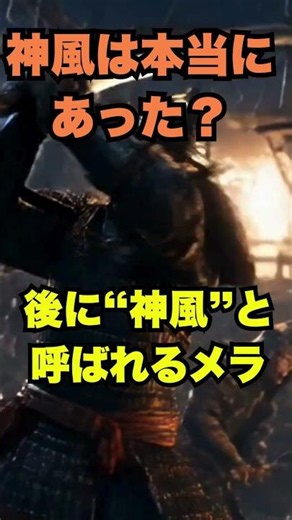 神風は本当にあった？ 動画紹介 #歴史 #北条時宗 #神風 #フビライハン #元寇 #蒙古襲来