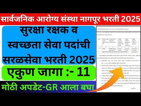सार्वजनिक आरोग्य संस्था नागपूर सुरक्षा रक्षक MSF भरती 2025 | Maharashtra Security Force Recruitment