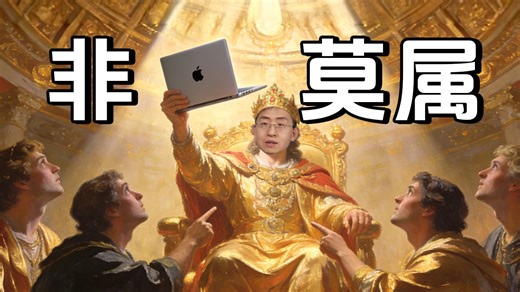 Win笔记本出差难！最终我决定换Mac 没想到...【那岩KJMX】
