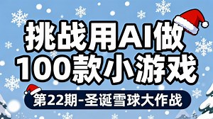 挑战用AI做100款小游戏 第22期-圣诞雪球大作战 #pygame #圣诞 #雪人 #打雪仗 #小游戏