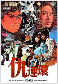 Man of Iron Blu-ray (Chou lian huan / 仇連環)