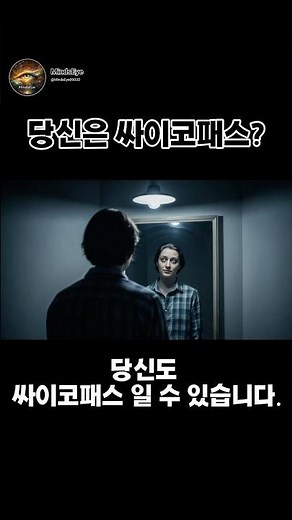 싸이코패스 테스트 : 당신도 싸이코패스일 수 있습니다 #shorts #싸이코패스 #무의식테스트