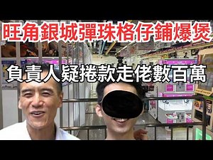 旺角銀城彈珠格仔鋪爆煲，踢爆彈珠、夾公仔機為何愈蝕愈開