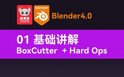 Blender 4.0|BoxCutter   Hard Ops -硬表面-01基础讲解-新手友好、入门级