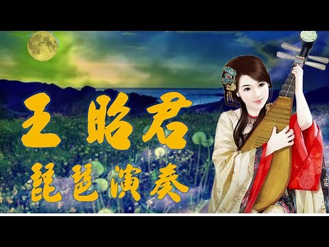 王昭君---(動聽的經典懷舊老歌----琵琶演奏曲)請以全螢幕觀賞!