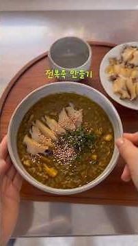 전복죽 진하게 끓이는 꿀팁!쉽게 손질하는 방법 #전복죽 #전복죽끓이기 #저압냄비 #알텐바흐