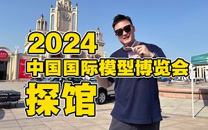 【活动丰富】跟着超人一起抢先探馆第22届“中国国际模型博览会”《超人聊模型》307