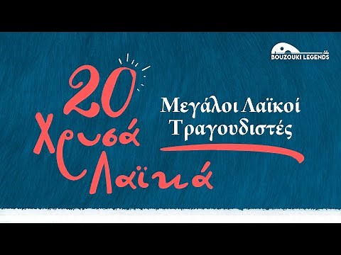 Μεγάλοι Λαϊκοί Τραγουδιστές - 20 Χρυσά Λαϊκά (Compilation//Official Audio)