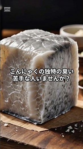 ３分で解決！こんにゃくの臭み消し#shorts #こんにゃく #下処理 #料理の裏技 #和食 #食のひみつ研究所