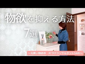 【物欲を抑える方法】元買い物依存症/見栄は手放す/片づけて人生好転