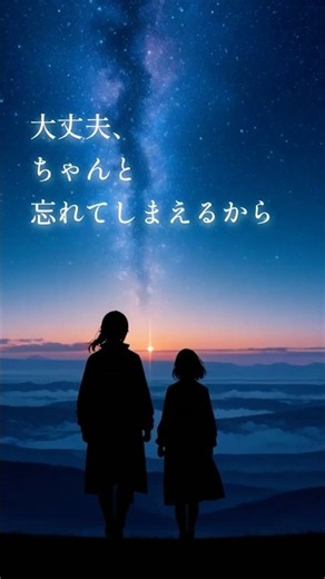 大丈夫、ちゃんと忘れてしまえるから｜星屑のよみきかせ / TSUKUNE #shorts #オリジナル曲