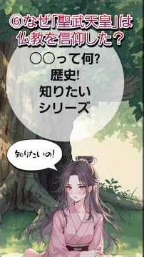 ○○って何? 知りたいシリーズ!⑥なぜ｢聖武天皇｣(しょうむてんのう)は仏教を信仰した？#聖武天皇 #仏教 #日本史 #日本の歴史 #藤原京 #平城京 #奈良時代 #奈良の大仏