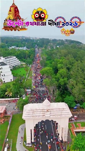 Digha Ulta Rath Yatra 2026 digha jagannath ⭕❗⭕ #kolkata #Digha #jagannath