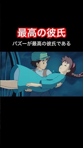 【パズーが最高の彼氏である理由】#ショート動画 #ジブリ #宮崎駿 #スタジオジブリ #天空の城ラピュタ