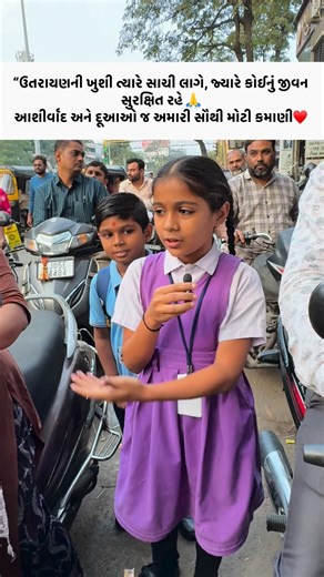 Shree Hari Fashion Studio on Instagram: "🪁 ઉતરાયણ એટલે ખુશી, ઉત્સાહ અને સાથે જવાબદારી 🪁 પરંગની દોરીથી અનેક બાઈક ચાલકોને ગંભીર ઈજા થાય છે. આ વાતને ધ્યાનમાં રાખીને Shreehari Fashion Studio તરફથી 🚲 Bike Safety Neck Guard લગાવવાનો સંકલ્પ લેવામાં આવ્યો છે. 👉 કુલ 10,000 Safety Neck Guard લગાવવાનો અમારો પ્રયાસ છે. જે લોકોએ આ Neck Guard લગાવ્યા, તેમણે દિલથી 💛 આશીર્વાદ, દૂઆઓ અને પ્રશંસા આપી — એ જ અમારે માટે સૌથી મોટો સંતોષ છે 🙏 ✨ એક નાનું પગલું… કોઈની જિંદગી બચાવી શકે છે. આ ઉતરાયણ, આનંદ સાથે સલામતી