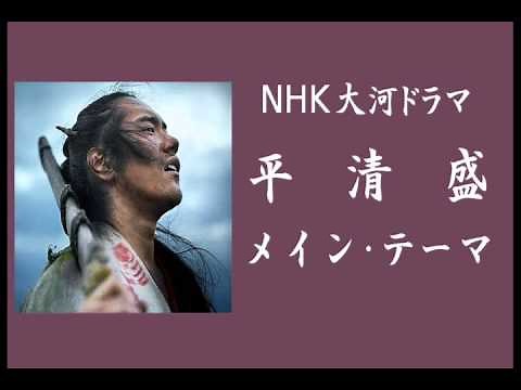 ＮＨＫ 大河ドラマ 平清盛 メイン･テーマ