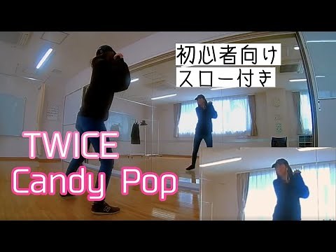 【TWICE（트와이스）/Candy Pop】ダンス振付動画(dance tutorial) #初心者向け #ダンス動画 #スロー付き