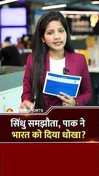 India-Pakistan Indus Water Treaty: सिंधु समझौता, पाक ने भारत को दिया धोखा?Operation Sindoor | Shorts