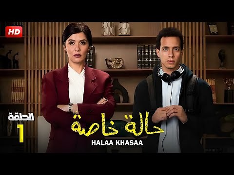 حصريا لأول مرة الحلقة الاولى من مسلسل " حالة خاصة " بطولة طه دسوقي و غادة عادل