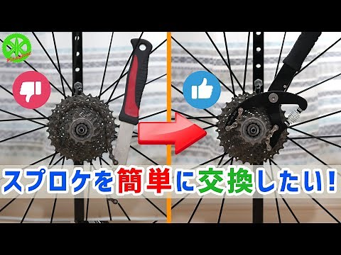 【ロードバイク】ナタ型よさらば！スプロケットの交換はハサミ型一択です！・・・簡単にスプロケを交換出来る工具の紹介。【リムーバー】