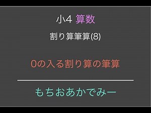 【小学4年生算数】割り算筆算(8)【0の入る割り算の筆算】