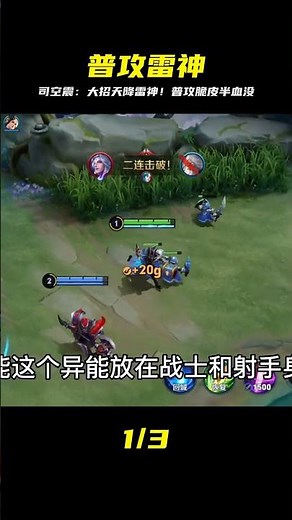 “普攻雷神”司空震：開啟大招天降雷神，一個平A脆皮半血沒了！ #honor of kings #张大仙 #kpl #王者荣耀李白 #王者榮耀露娜