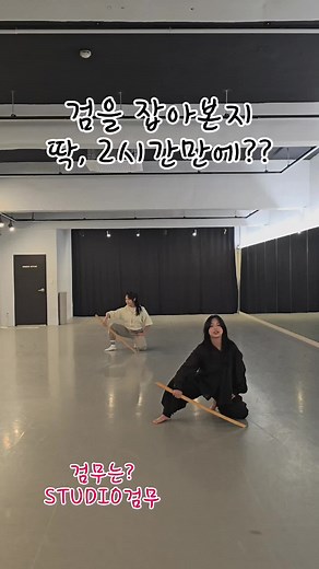 2시간이면 나도 척사광이 될 수 있다? 검을 처음 잡아보지 않으셨어도 걱정 마세요! #viralvideo #shorts #무예 #martialartist #원데이클래스 #검무 #sword #한국무용 #viralvideo