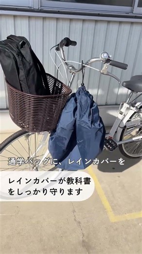自転車カゴカバー