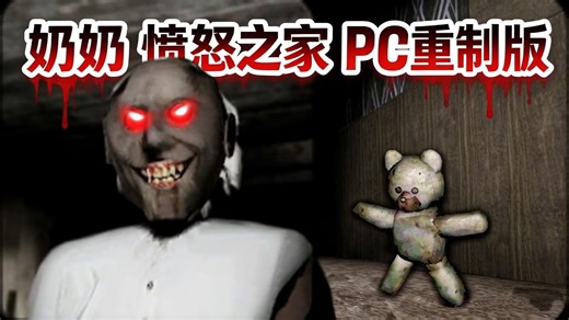 奶奶愤怒之家 / Granny The Angry Family 【实况】